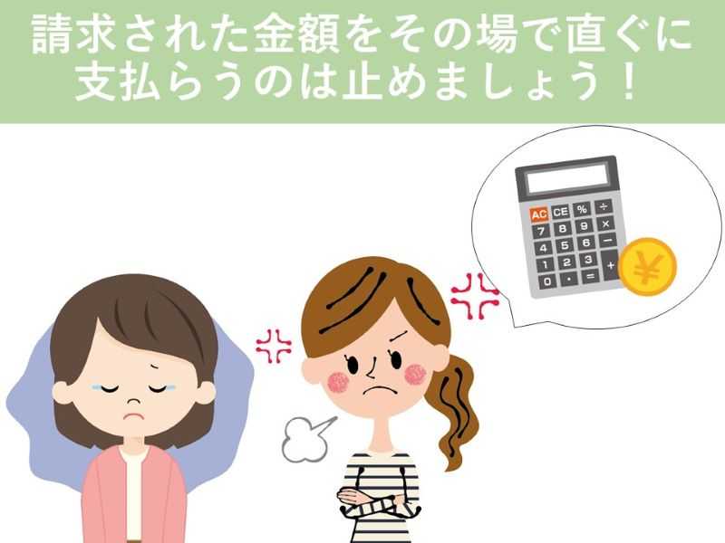 請求された金額をその場で直ぐ支払わない