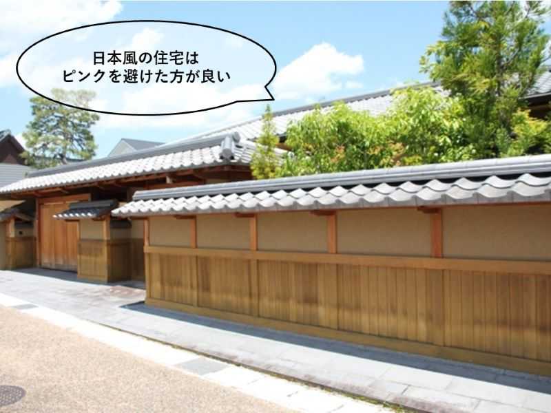 外壁にピンクは避けた方が良い日本風の住宅