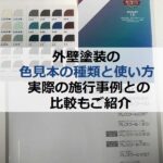 外壁塗装の色見本の種類と使い方！実際の施行事例との比較も紹介