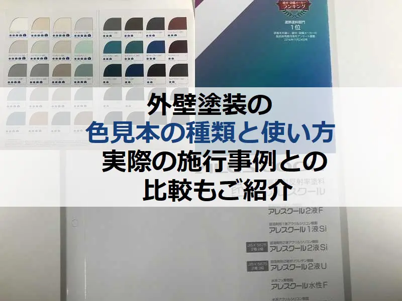 外壁塗装の色見本で確認する5つの注意点！実際の施工写真との比較有