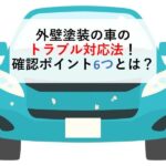 外壁塗装の車のトラブル対応法！確認ポイント6つとは？