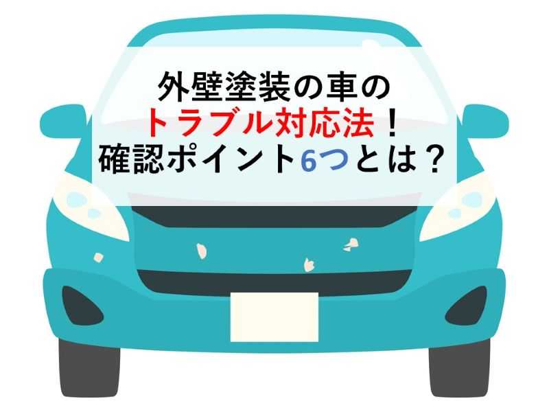 外壁塗装の車のトラブル対応法！確認ポイント6つとは？