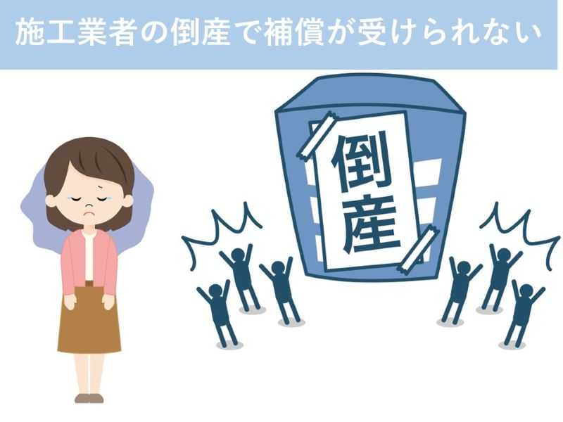 施工業者の倒産で補償が受けられない