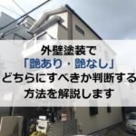 外壁塗装で「艶あり・艶なし」どちらにすべきか判断する方法を解説