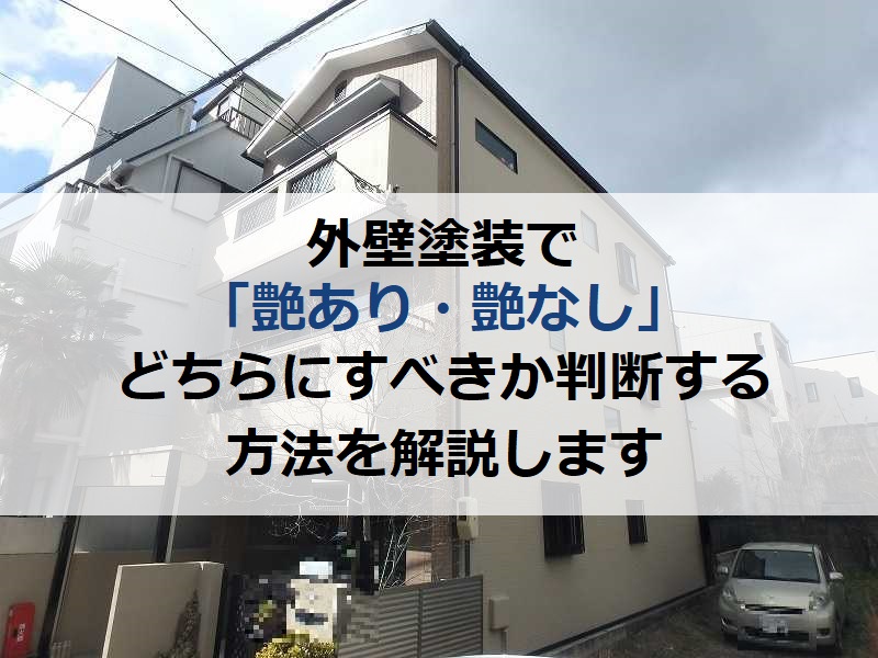 外壁塗装で「艶あり・艶なし」どちらにすべきか判断する方法を解説