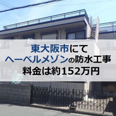 東大阪市にてヘーベルメゾンの防水工事を実施 料金は約152万円