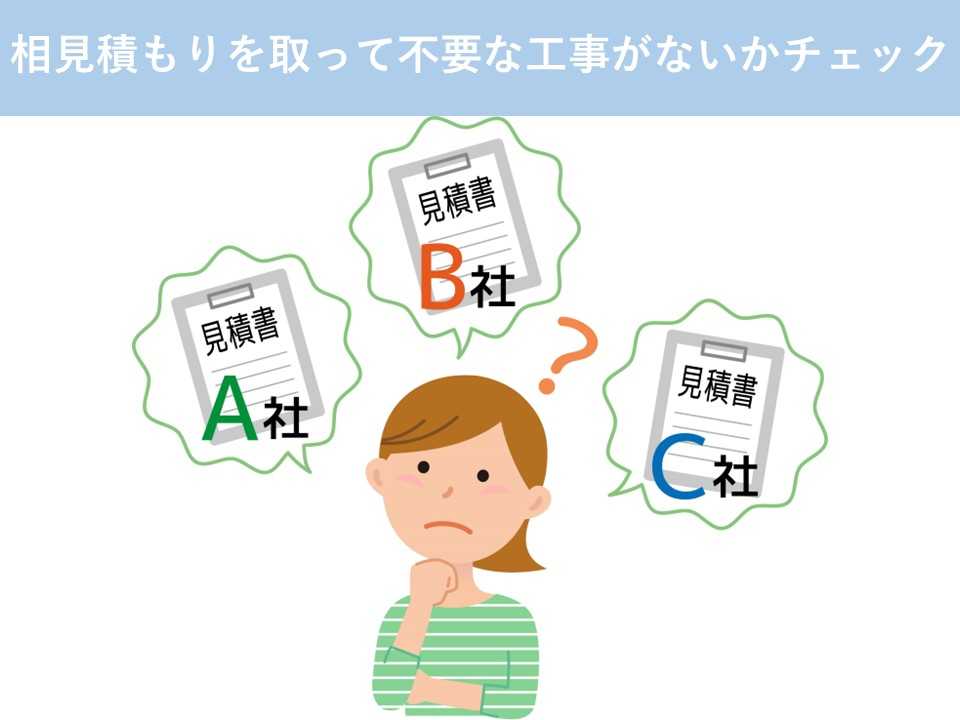 相見積もりを取って不要な工事がないかチェック