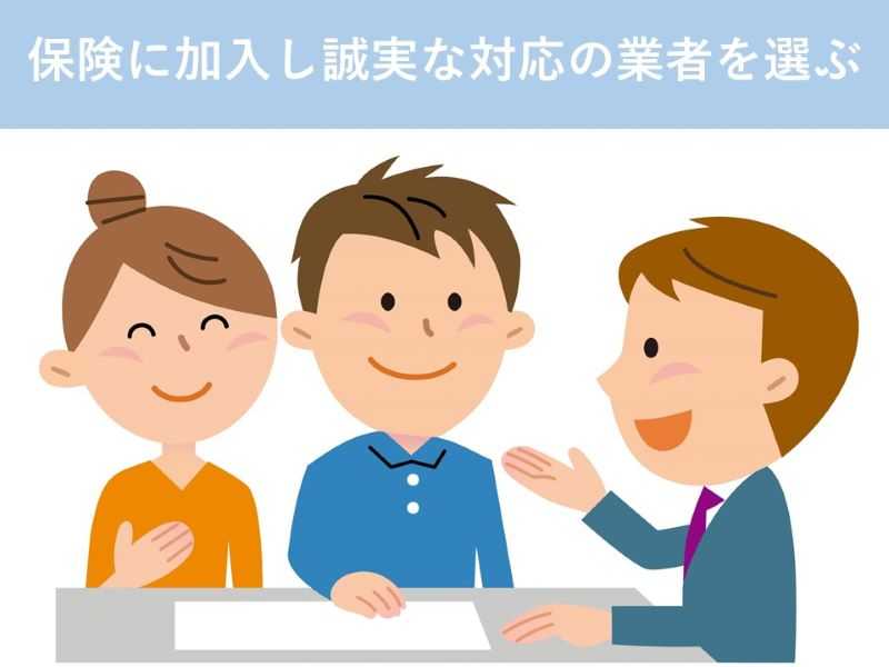 保険に加入し誠実な対応の業者を選ぶ