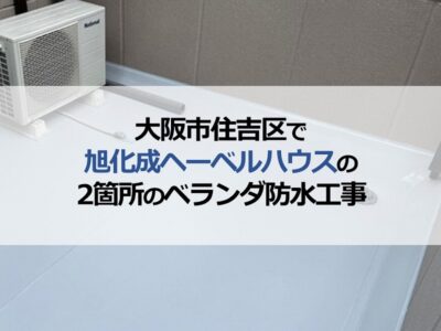 大阪市住吉区で旭化成ヘーベルハウスの2箇所のベランダ防水工事