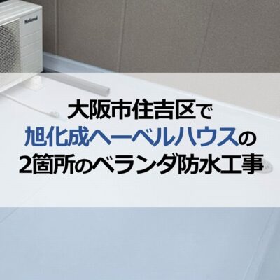 大阪市住吉区で旭化成ヘーベルハウスの2箇所のベランダ防水工事