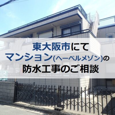 東大阪市にてマンション（ヘーベルメゾン）の防水工事のご相談