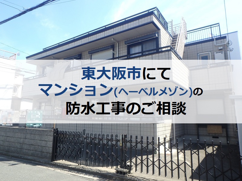 東大阪市にてマンション（ヘーベルメゾン）の防水工事のご相談