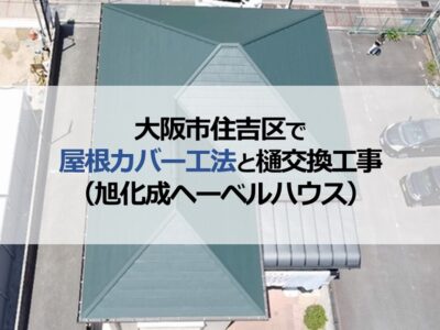 大阪市住吉区で屋根カバー工法と樋交換工事（旭化成ヘーベルハウス）