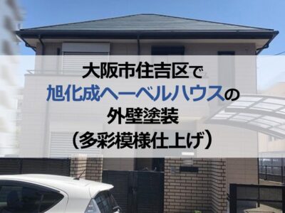 大阪市住吉区で旭化成ヘーベルハウスの外壁塗装（多彩模様仕上げ）