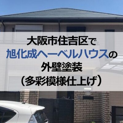 大阪市住吉区で旭化成ヘーベルハウスの外壁塗装（多彩模様仕上げ）