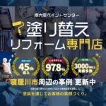 寝屋川市周辺の外壁塗装の事例更新中