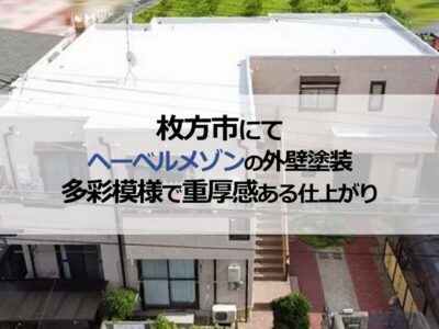 枚方市にてヘーベルメゾンの外壁塗装！多彩模様で重厚感ある仕上がり