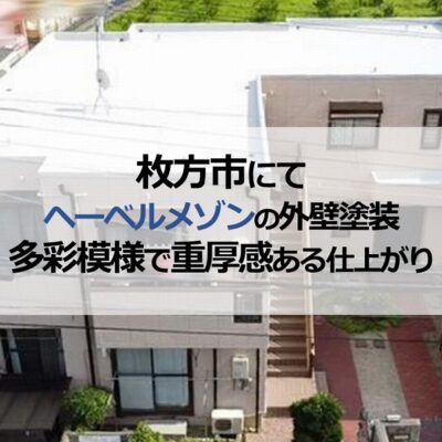 枚方市にてヘーベルメゾンの外壁塗装！多彩模様で重厚感ある仕上がり