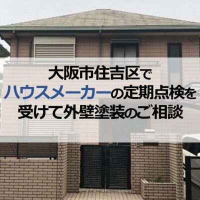 大阪市住吉区でハウスメーカーの定期点検を受けて外壁塗装のご相談