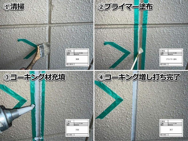 コーキング増し打ち工法