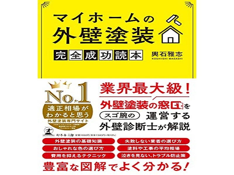 外壁塗装の本 おすすめ5選