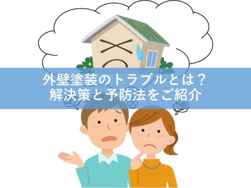 外壁塗装のトラブルとは？解決策と予防法をご紹介