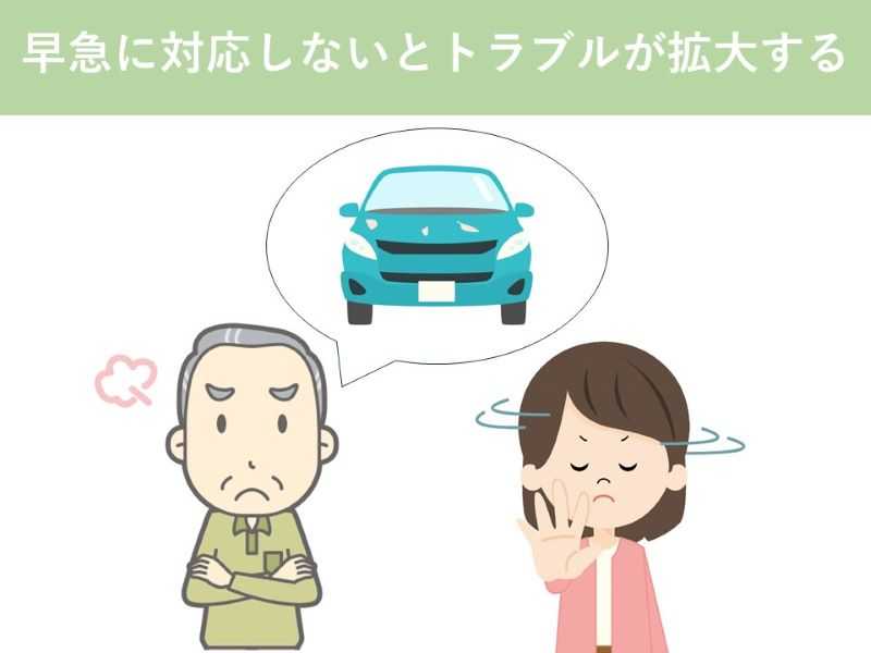 早急に対応しないとトラブルが拡大する