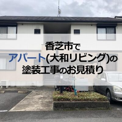 香芝市でアパート（大和リビング）の塗装工事のお見積りを実施