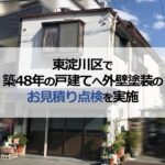 東淀川区で築48年の戸建てへ外壁塗装のお見積り点検を実施