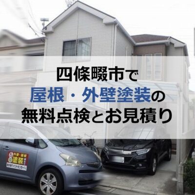 四條畷市で屋根・外壁塗装工事の無料点検とお見積りを実施