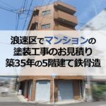 浪速区でマンションの塗装工事のお見積り（築35年の5階建て鉄骨造）