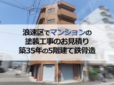 浪速区でマンションの塗装工事のお見積り（築35年の5階建て鉄骨造）