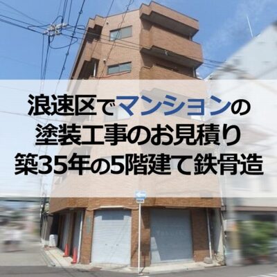 浪速区でマンションの塗装工事のお見積り（築35年の5階建て鉄骨造）