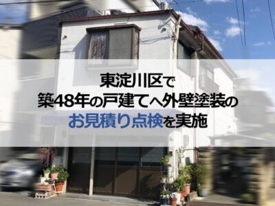 東淀川区で築48年の戸建てへ外壁塗装のお見積り点検を実施