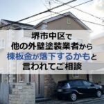 堺市中区で他の外壁塗装業者から棟板金が落下するかもと言われご相談