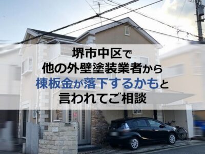 堺市中区で他の外壁塗装業者から棟板金が落下するかもと言われご相談