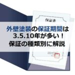 外壁塗装の保証期間は3.5.10年が多い！保証の種類別に解説