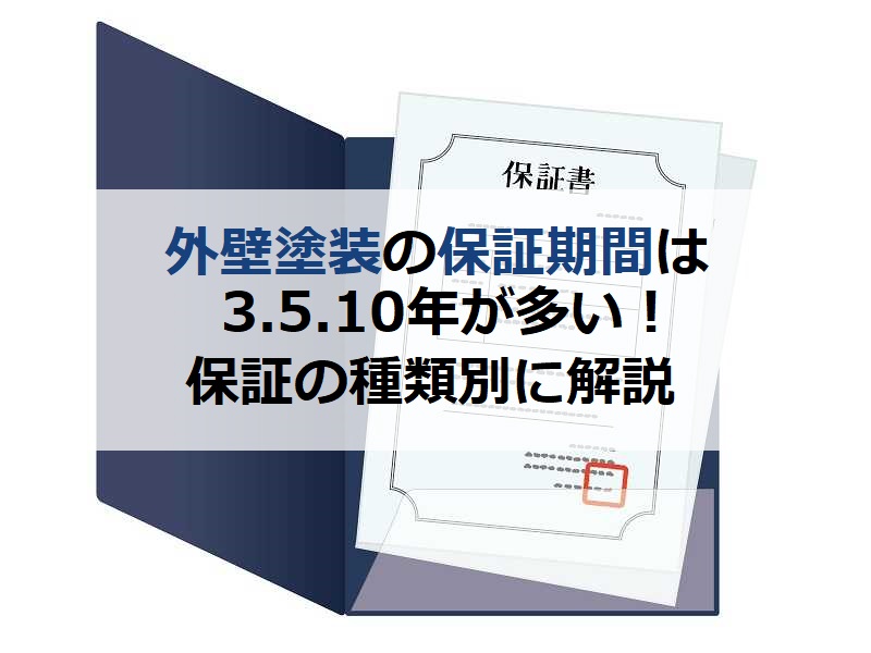 外壁塗装の保証期間は3.5.10年が多い！保証の種類別に解説