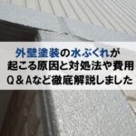 外壁塗装の水ぶくれが起こる原因と対処法や費用・Q＆Aなど徹底解説