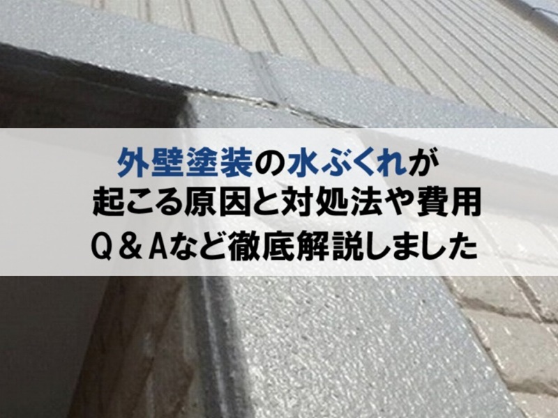 外壁塗装の水ぶくれが起こる原因と対処法や費用・Q＆Aなど徹底解説