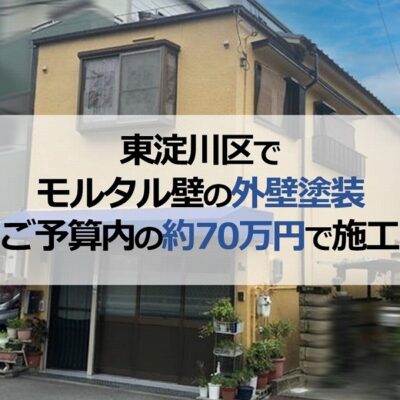 東淀川区でモルタル壁の外壁塗装（ご予算内の約70万円で施工）