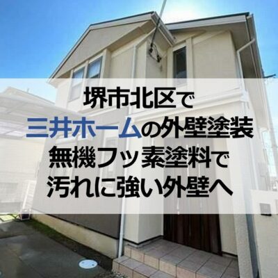 堺市北区で三井ホームの外壁塗装（無機フッ素塗料で汚れに強い外壁へ）