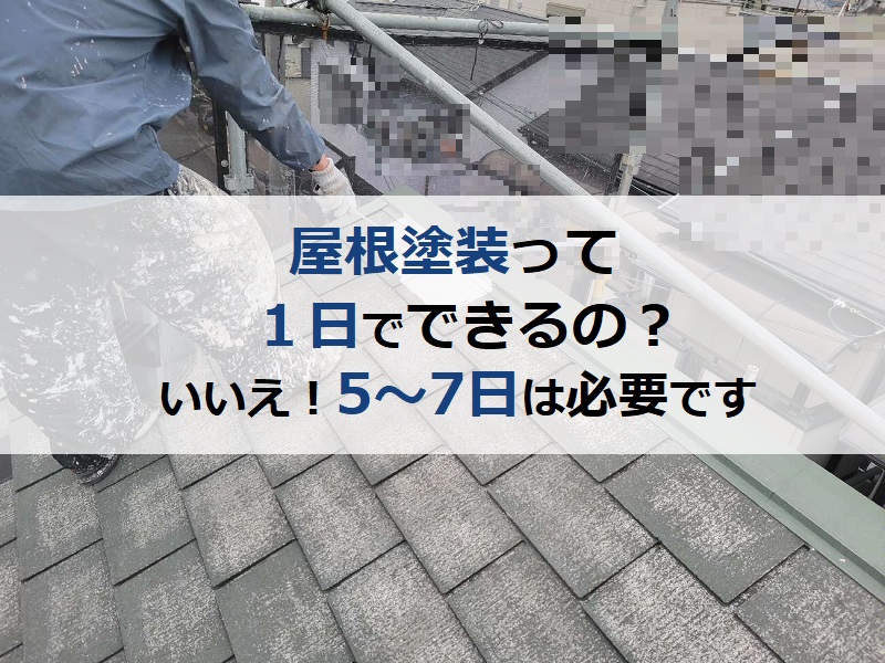 屋根塗装って1日でできるの？いいえ！5～7日は必要です