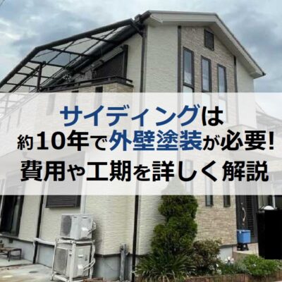 サイディングは約10年で外壁塗装が必要！費用や工期を詳しく解説