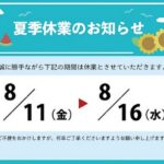 2023年夏季休業のお知らせ