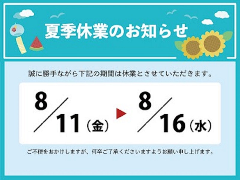 2023年夏季休業のお知らせ