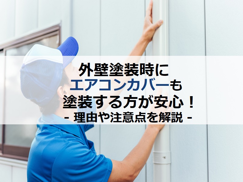 外壁塗装時にエアコンカバーも塗装する方が安心！理由や注意点の解説