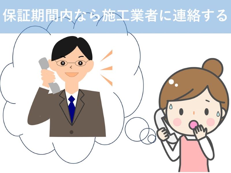 保証期間内なら施工業者に連絡する