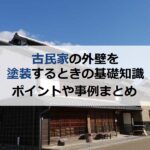 古民家の外壁を塗装するときの基礎知識！ポイントや事例まとめました