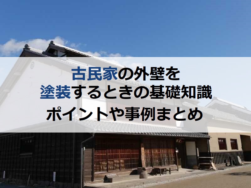 古民家の外壁を塗装するときの基礎知識！ポイントや事例まとめました